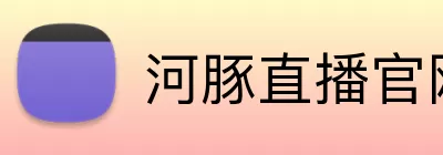 河豚直播官网 Logo