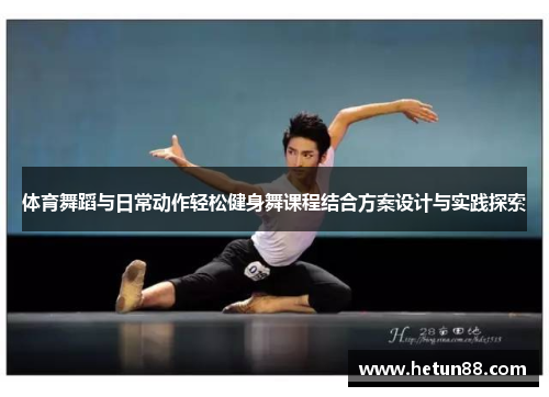 体育舞蹈与日常动作轻松健身舞课程结合方案设计与实践探索