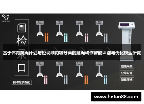 基于体育跳绳计划与短视频内容分类的跳绳动作智能识别与优化模型研究